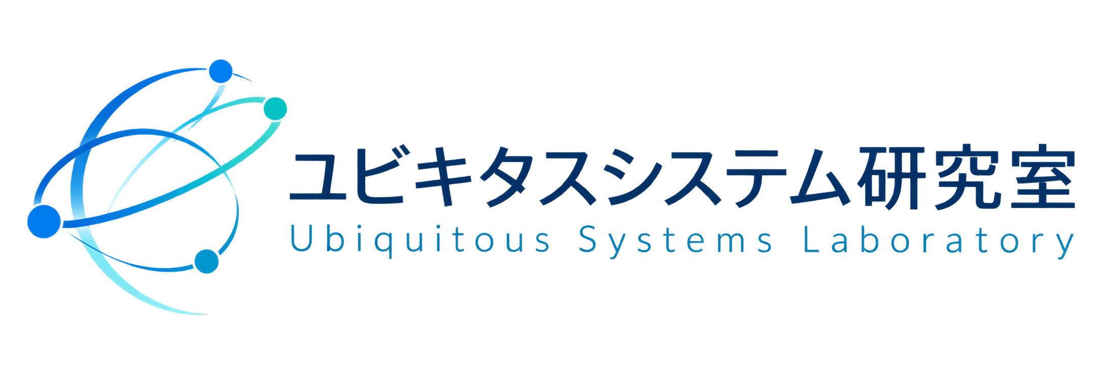 ユビキタスシステム研究室